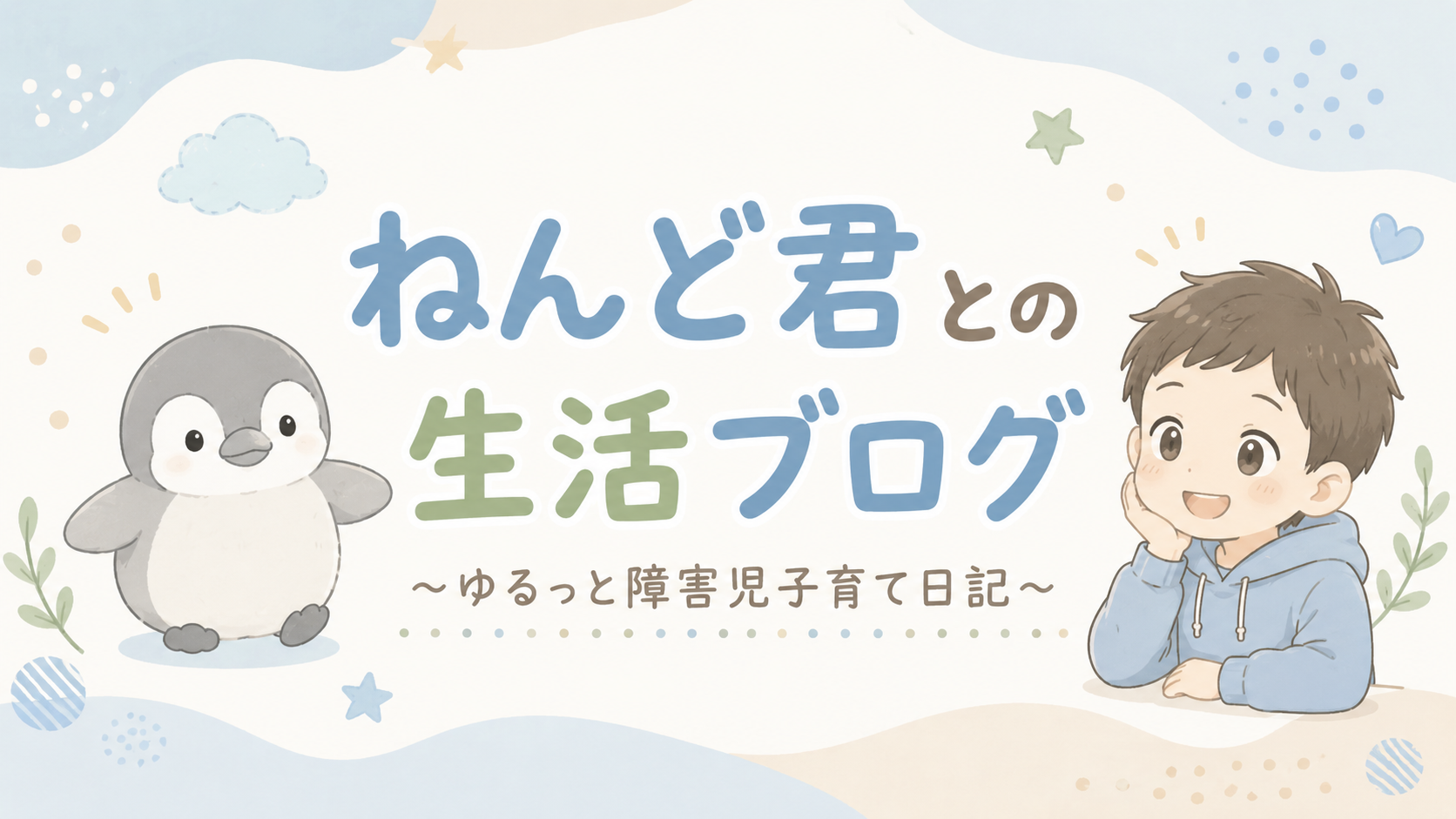 ねんど君との生活|ゆるっと障害児子育て