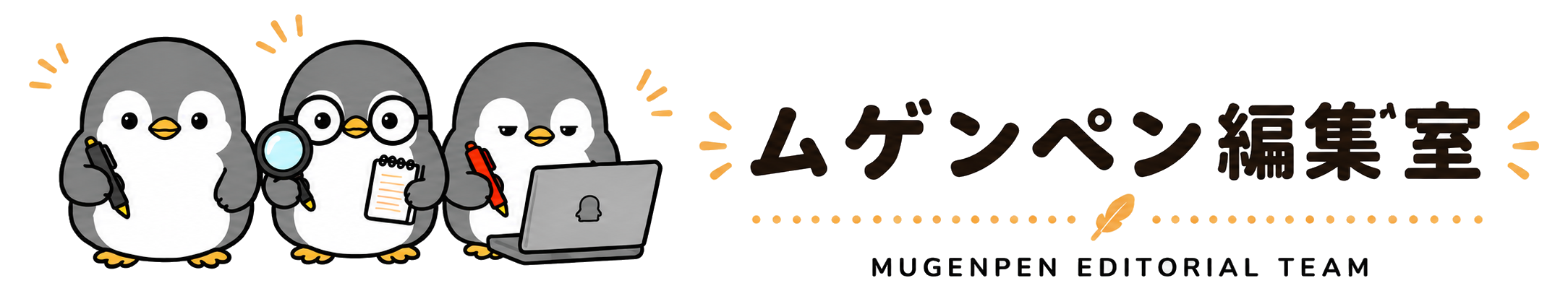 ムゲンペン編集室